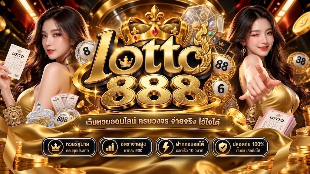 lotto888 แทงหวย เล่นง่ายบนมือถือ 2026