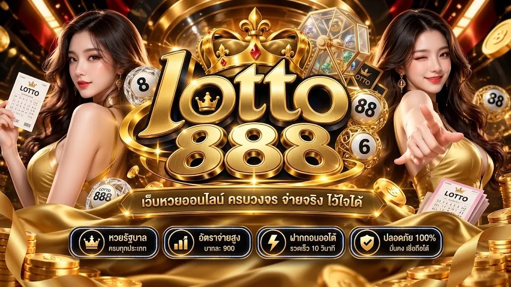 lotto888 หวย: เล่นง่าย คุ้มค่า บนเว็บตรง 2026